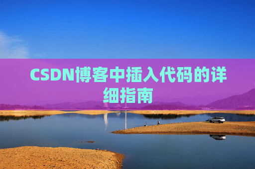 CSDN博客中插入代码的详细指南